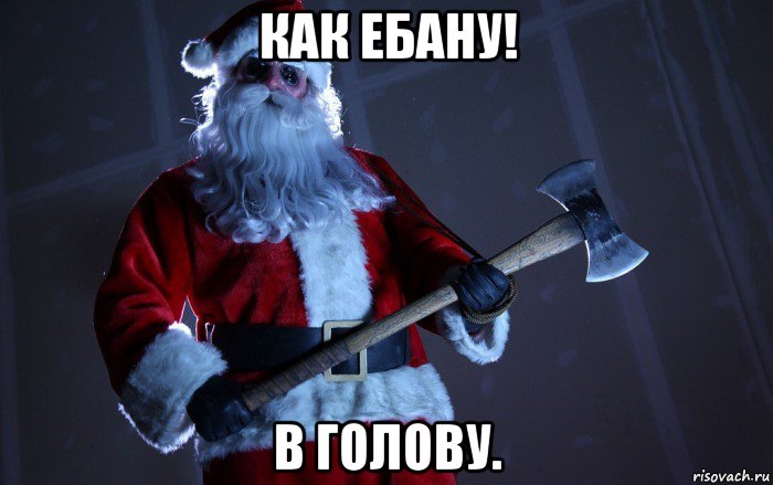 как ебану! в голову.