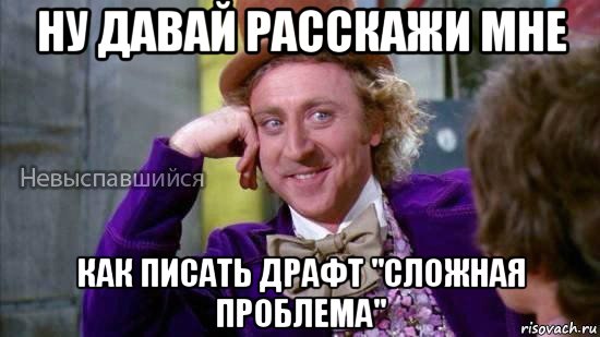 ну давай расскажи мне как писать драфт "сложная проблема", Мем Ну давай расскажи мне