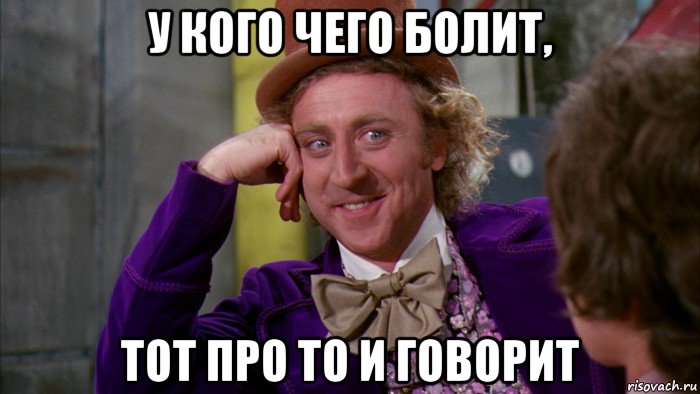 у кого чего болит, тот про то и говорит, Мем Ну давай расскажи (Вилли Вонка)