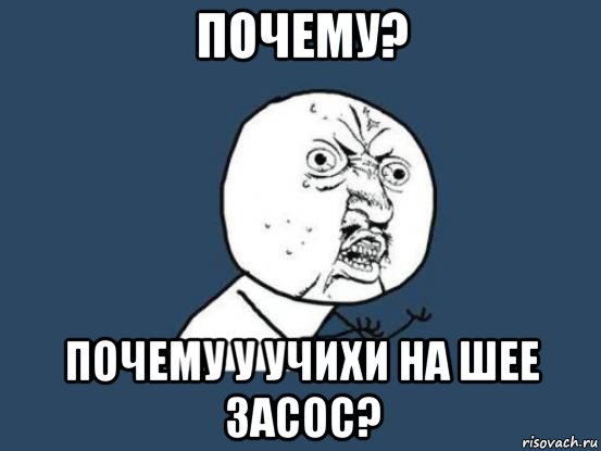 почему? почему у учихи на шее засос?, Мем Ну почему