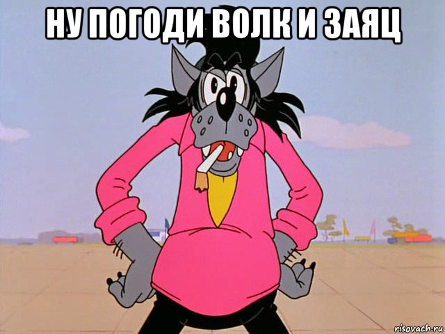 ну погоди волк и заяц , Мем Ну погоди-волк