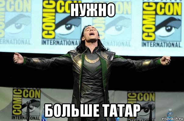 нужно больше татар, Мем Нужно больше
