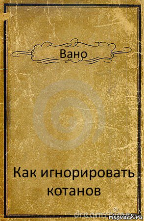 Вано Как игнорировать котанов, Комикс обложка книги