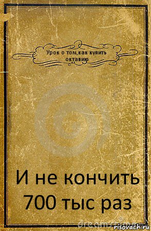 Урок о том,как купить октавию И не кончить 700 тыс раз, Комикс обложка книги