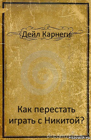 Дейл Карнеги Как перестать играть с Никитой?, Комикс обложка книги