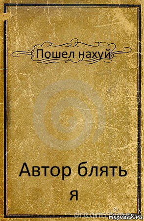 Пошел нахуй Автор блять я, Комикс обложка книги