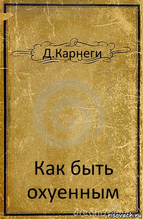 Д.Карнеги Как быть охуенным, Комикс обложка книги