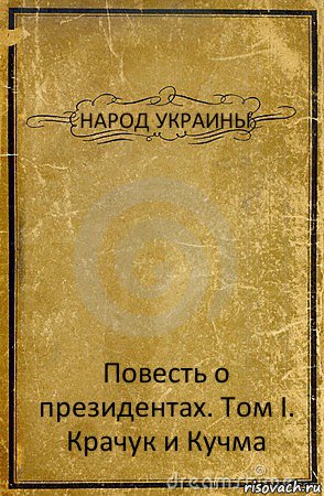 НАРОД УКРАИНЫ Повесть о президентах. Том I. Крачук и Кучма, Комикс обложка книги