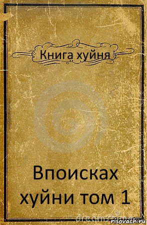 Книга хуйня Впоисках хуйни том 1, Комикс обложка книги