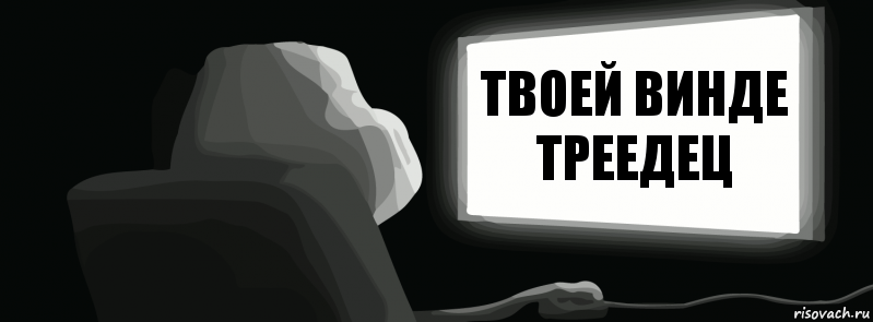 твоей винде
треедец  , Комикс одиночество