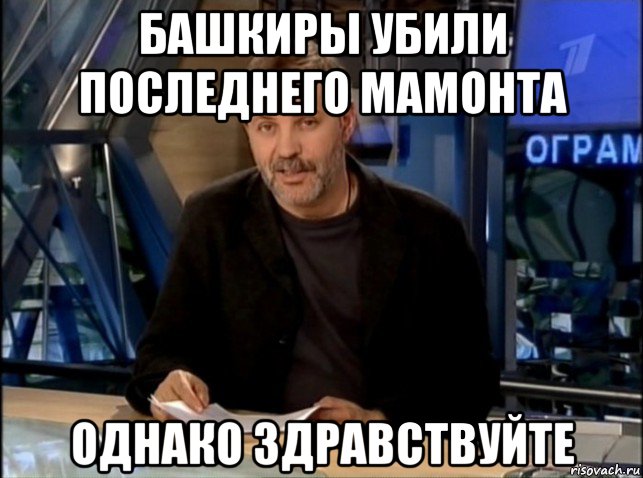 башкиры убили последнего мамонта однако здравствуйте, Мем Однако Здравствуйте