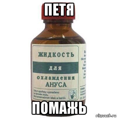 петя помажь