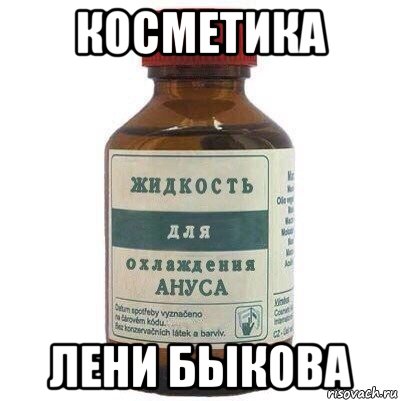 косметика лени быкова