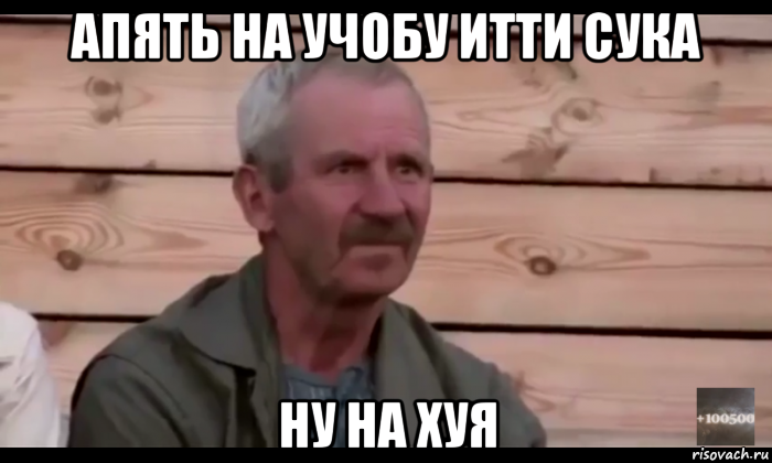 апять на учобу итти сука ну на хуя, Мем  Охуевающий дед