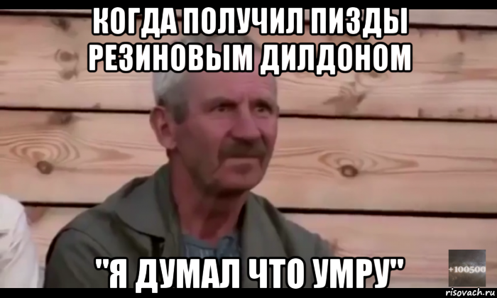 когда получил пизды резиновым дилдоном "я думал что умру", Мем  Охуевающий дед