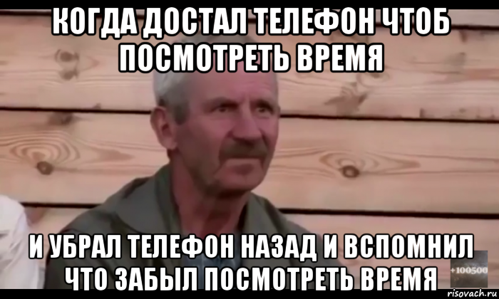 когда достал телефон чтоб посмотреть время и убрал телефон назад и вспомнил что забыл посмотреть время, Мем  Охуевающий дед