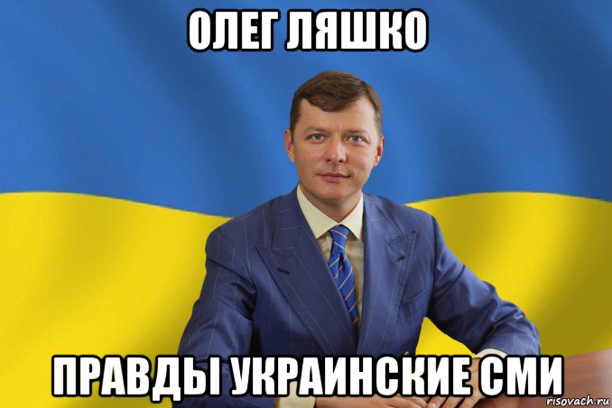 олег ляшко правдьі украинские сми