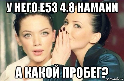 у него e53 4.8 hamann а какой пробег?, Мем  Он