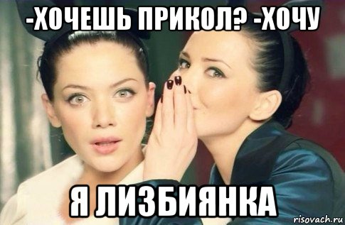 -хочешь прикол? -хочу я лизбиянка, Мем  Он