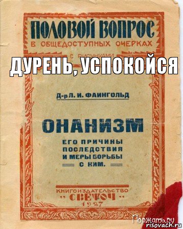 дурень, успокойся, Комикс онанизм методы борьбы с ним