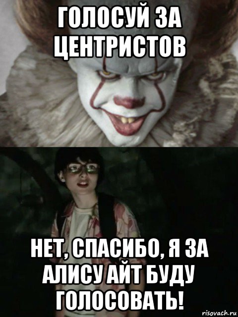 голосуй за центристов нет, спасибо, я за алису айт буду голосовать!, Мем  ОНО