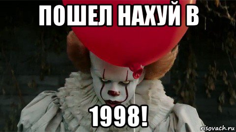 пошел нахуй в 1998!