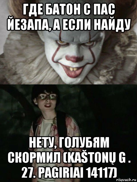 где батон с пас йезапа, а если найду нету, голубям скормил (kaštonų g . 27. pagiriai 14117), Мем  ОНО