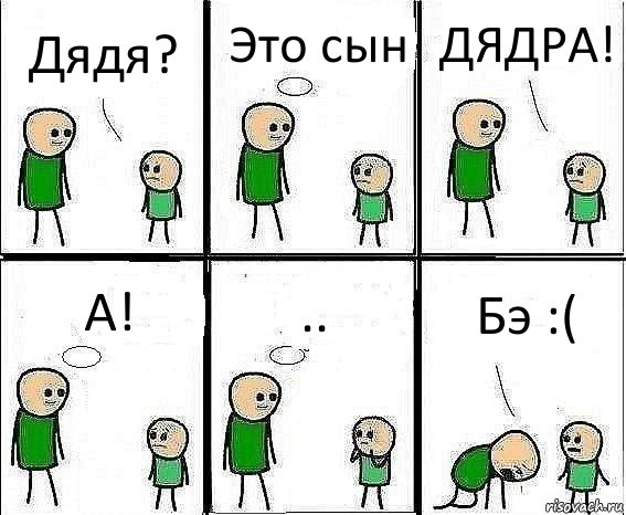 Дядя? Это сын ДЯДРА! А! .. Бэ :(, Комикс Воспоминания отца