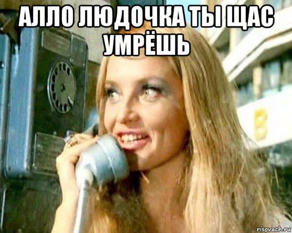 алло людочка ты щас умрёшь 