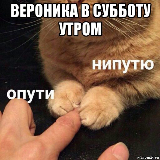 вероника в субботу утром 