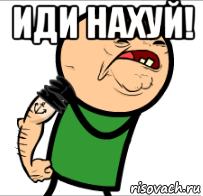 иди нахуй! 