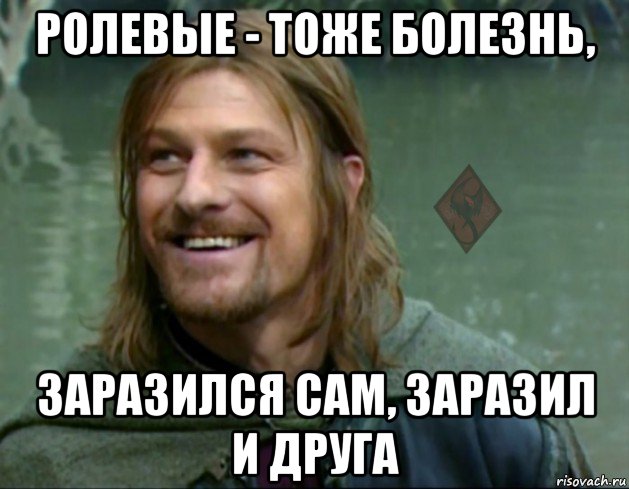 ролевые - тоже болезнь, заразился сам, заразил и друга, Мем ОР Тролль Боромир