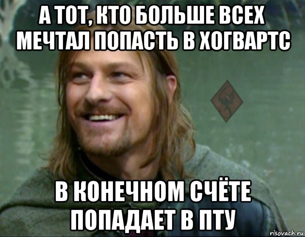 а тот, кто больше всех мечтал попасть в хогвартс в конечном счёте попадает в пту