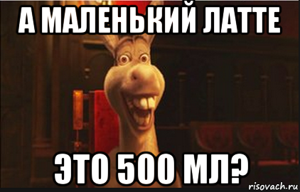 а маленький латте это 500 мл?, Мем Осел из Шрека