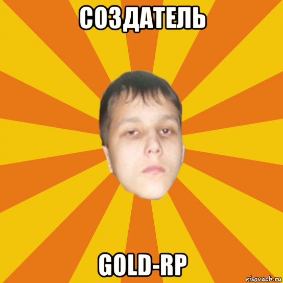 создатель gold-rp