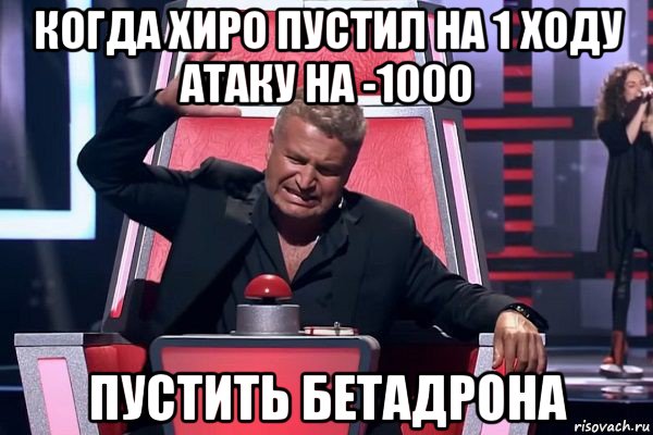 когда хиро пустил на 1 ходу атаку на -1000 пустить бетадрона, Мем   Отчаянный Агутин