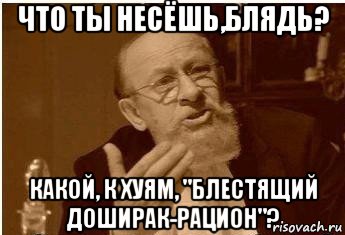 что ты несёшь,блядь? какой, к хуям, "блестящий доширак-рацион"?, Мем откуда вы лезете блять