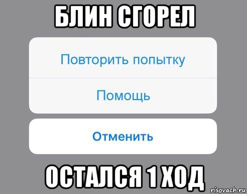 блин сгорел остался 1 ход, Мем Отменить Помощь Повторить попытку