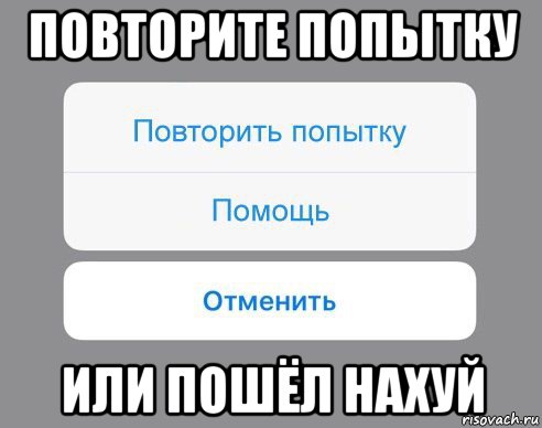 повторите попытку или пошёл нахуй, Мем Отменить Помощь Повторить попытку