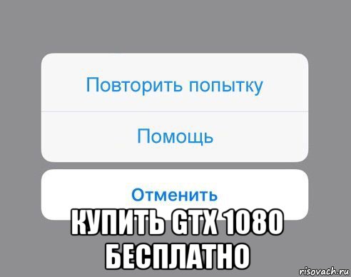  купить gtx 1080 бесплатно, Мем Отменить Помощь Повторить попытку