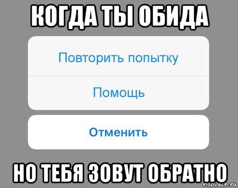 когда ты обида но тебя зовут обратно, Мем Отменить Помощь Повторить попытку