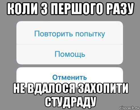 коли з першого разу не вдалося захопити студраду