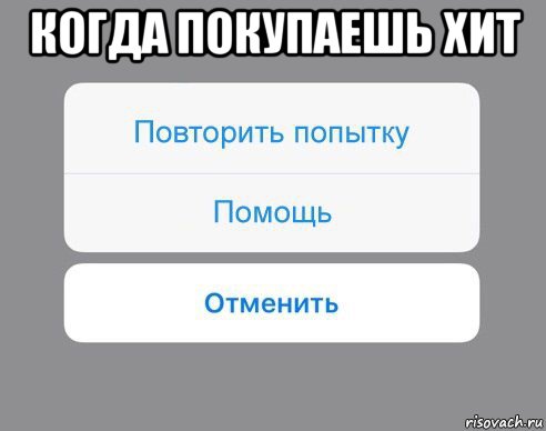 когда покупаешь хит , Мем Отменить Помощь Повторить попытку