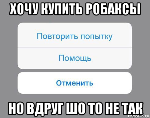 хочу купить робаксы но вдруг шо то не так, Мем Отменить Помощь Повторить попытку