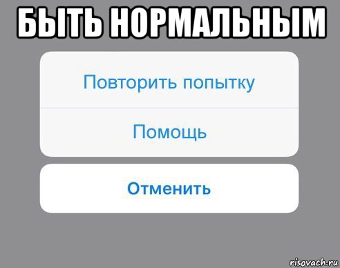 быть нормальным 