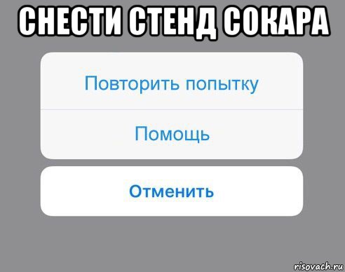 снести стенд сокара , Мем Отменить Помощь Повторить попытку