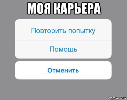 моя карьера , Мем Отменить Помощь Повторить попытку