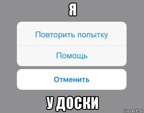 я у доски, Мем Отменить Помощь Повторить попытку