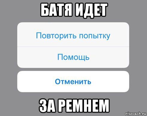 батя идет за ремнем, Мем Отменить Помощь Повторить попытку