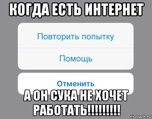 когда есть интернет а он сука не хочет работать!!!!!!!!!, Мем Отменить Помощь Повторить попытку